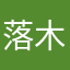 落木花
