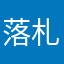 落札専門です☆