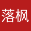 落枫玖鸣