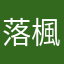 落楓絮語