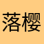 落樱染
