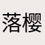 落樱染霜雪