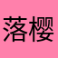 落樱缤纷丶