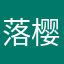 落樱飞花