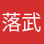 落武者0410