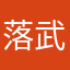 落武者189