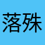 落殊