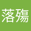 落殤殤