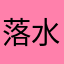 落水人飘起来了