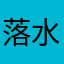 落水叶726