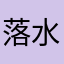 落水河乡1234567890
