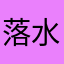 落水de猫