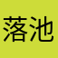 落池yj