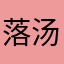 落汤