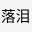 落泪人鱼