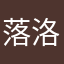 落洛洛-