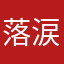 落涙残念マン
