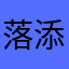 落添衣