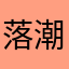 落潮落潮