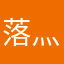 落灬红