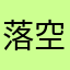 落空？！