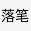 落笔全是你