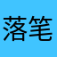 落笔呢娜我哦