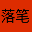 落笔有声
