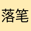 落笔笑笑