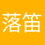 落笛悠悠