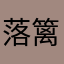 落篱落篱