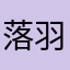 落羽之上