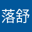落舒