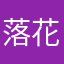落花入砚中