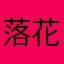 落花半盏