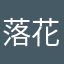 落花听潮