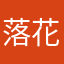 落花无情，人有义