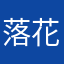 落花有情落水无意