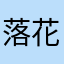 落花梦527