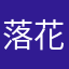 落花流水春去也，素爱贪欢