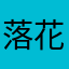 落花流水RRRRR