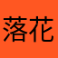 落花浮沉