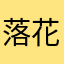 落花生Cole