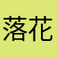 落花糖
