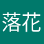 落花109