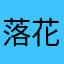 落花l浅忆
