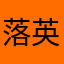 落英缤纷絮