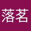 落茗LoMin