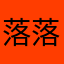 落落了半天了