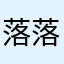 落落千袭